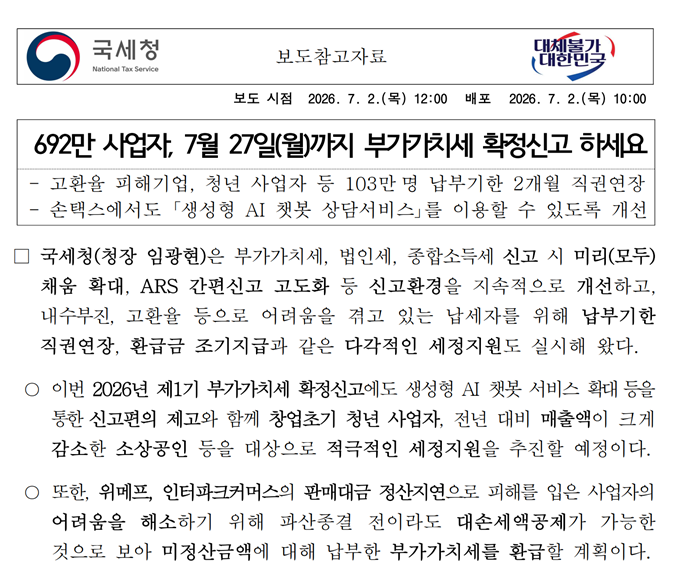 [세무실무] 26년 1기 확정 부가가치세 확정신고 안내(~26.07.27.)