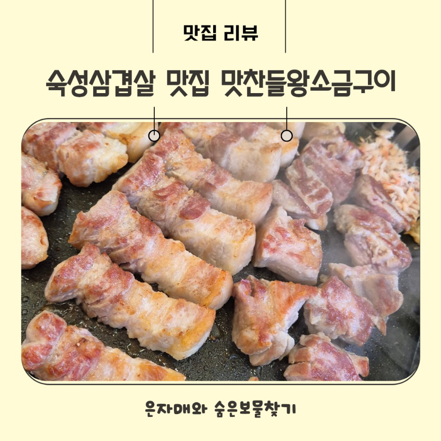 맛찬들왕소금구이 양주점 사진 1