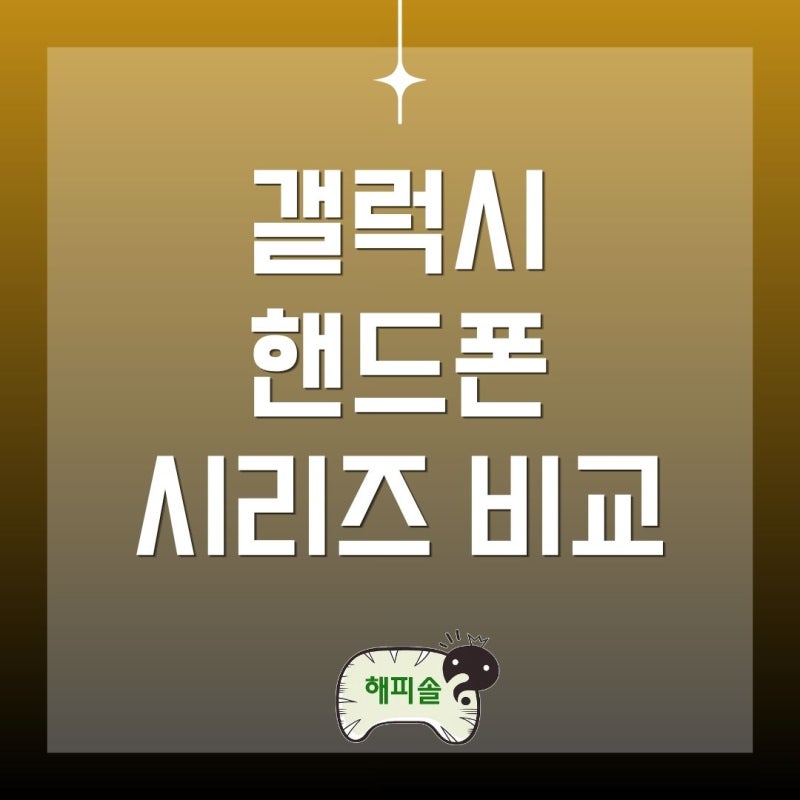 삼성 갤럭시 핸드폰 S26 S25 S24 시리즈 차이점 비교 추천 총정리