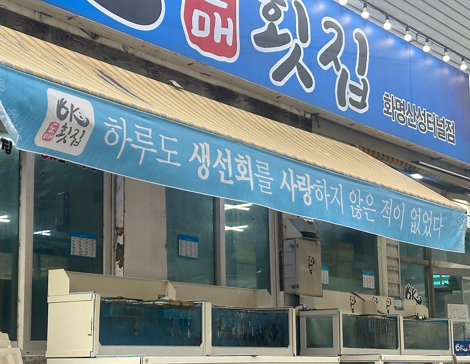 오케이도매횟집 화명산성터널점 사진 3