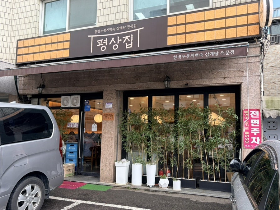 평상집 강동성내점 사진 1