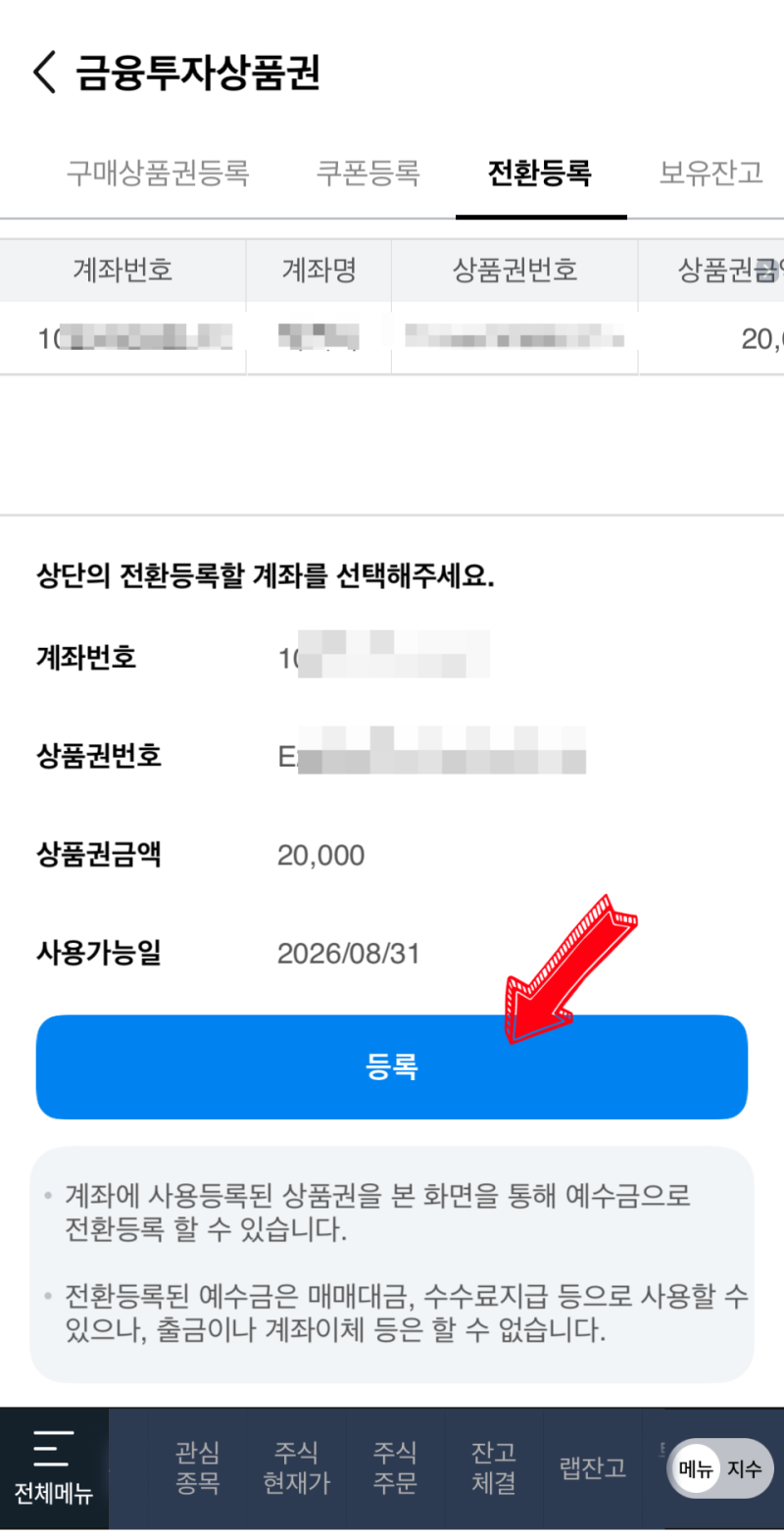 교보증권 신규가입이벤트 이만원쿠폰 현금화완료