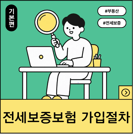 [정보 공유] 전세보증보험 가입절차 (A to Z)