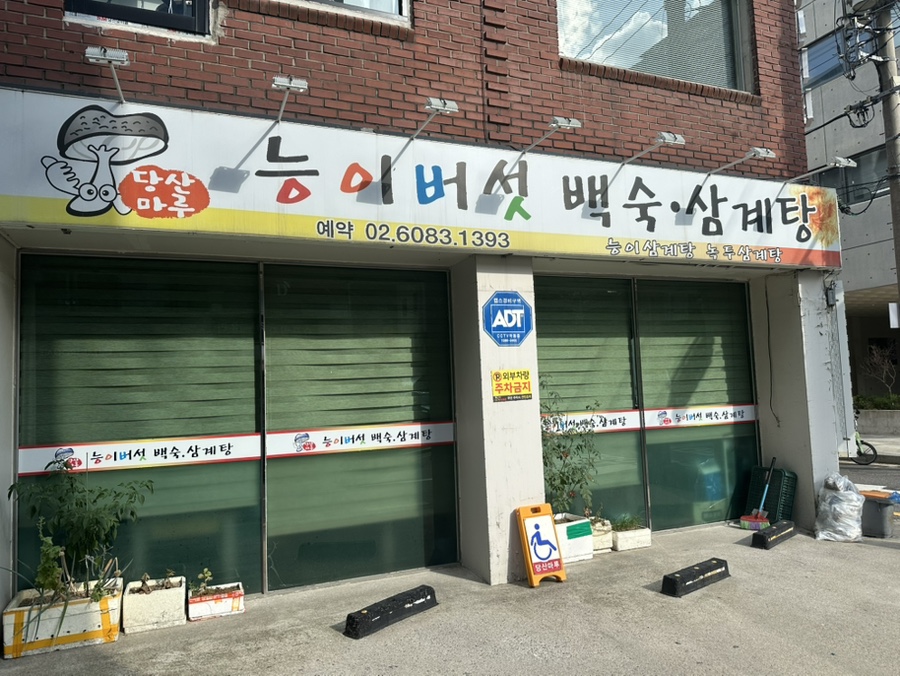 당산마루 능이버섯삼계탕 사진 1
