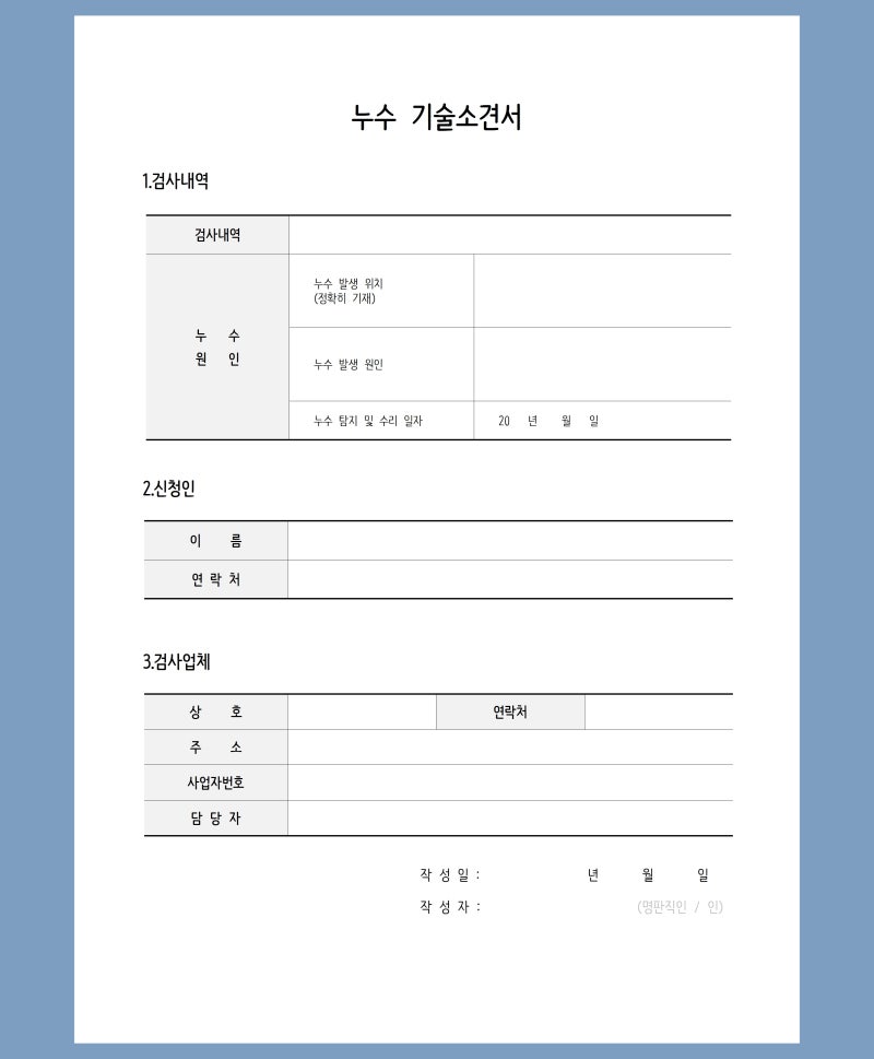 누수 원인 감정서(감정소견서) 양식 다운로드 + 주의사항