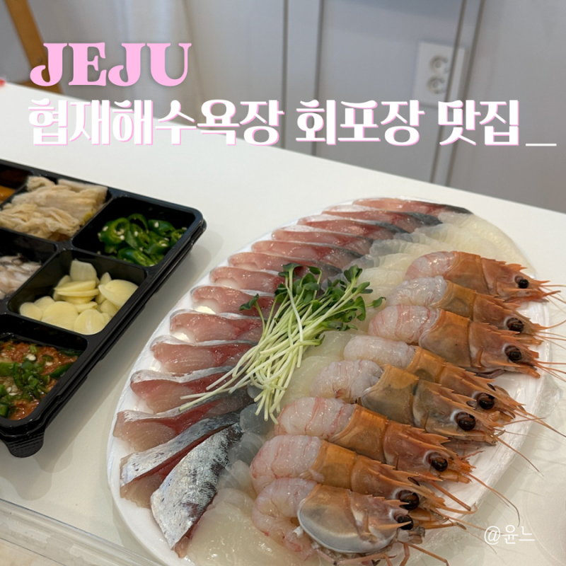 협재해수욕장 회포장 맛집 고등어회가 맛있는 옹포횟집