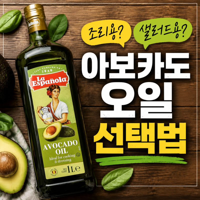 코스트코 아보카도 오일 3종 비교! 용도별 선택법과 추천 제품 정리
