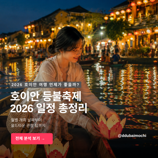 호이안 등불축제 일정부터 다낭에서 이동방법