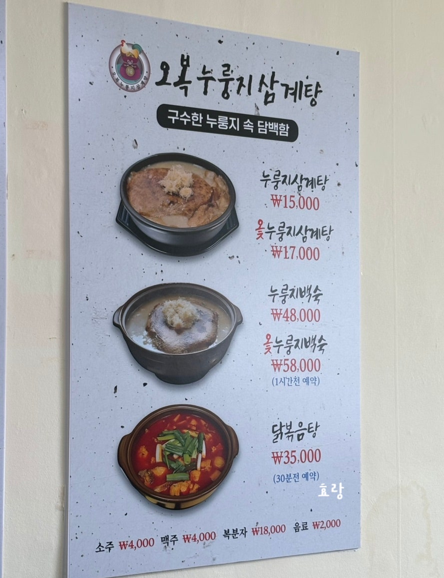 오복누룽지삼계탕 논산점 사진 6