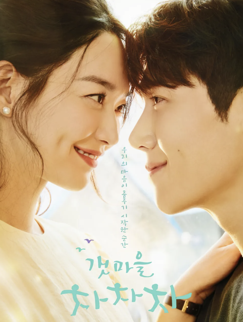 갯마을 차차차 줄거리 출연진 결말 총정리 신민아,김선호 인생 힐링 로코