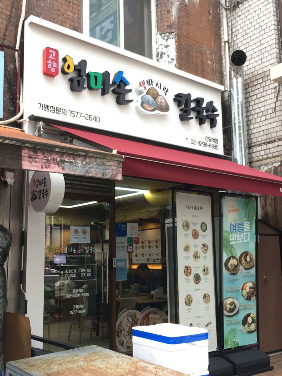 고향엄마손생바지락칼국수 서울문정점 사진 6