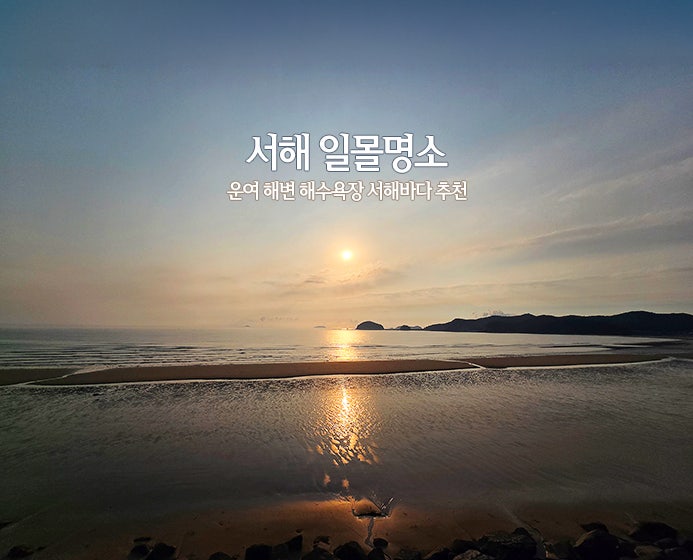 서해 일몰 명소 운여 해변 해수욕장 서해바다 추천