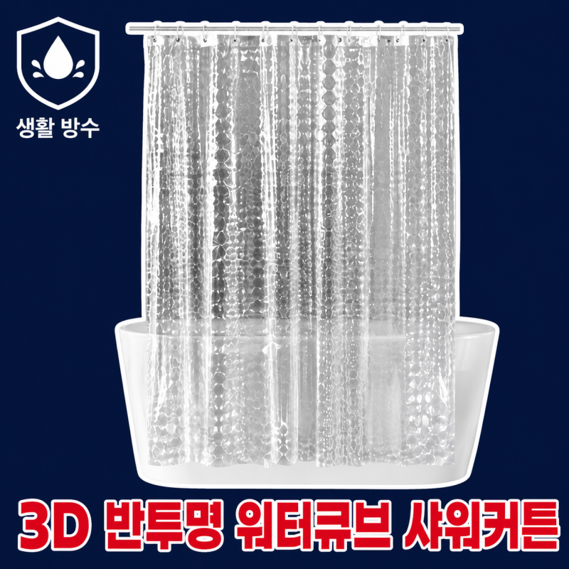 PEVA 샤워커튼 추천! 3D 반투명 욕실 샤워커튼으로 깔끔한 욕실 만들기