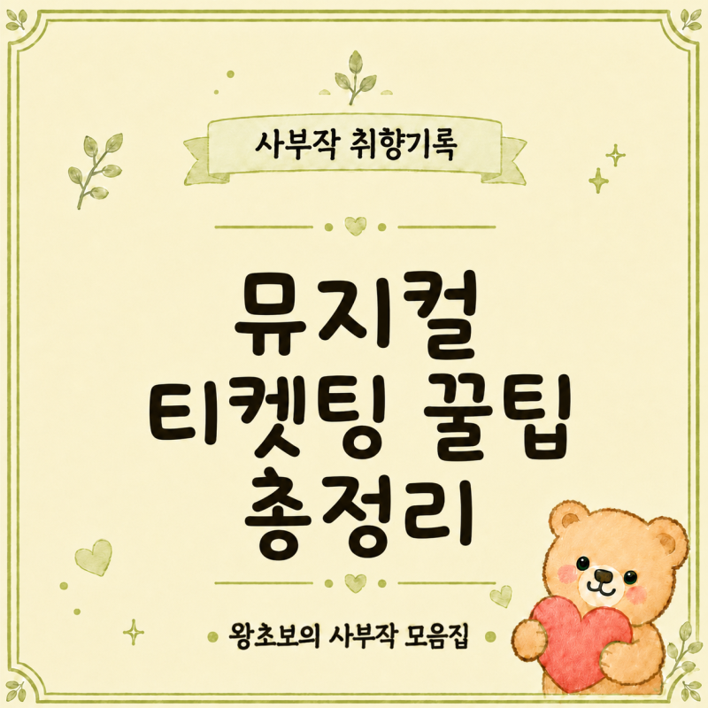 뮤지컬 티켓팅 꿀팁｜예매처별 취켓팅 시간·가성비 좌석·현장판매