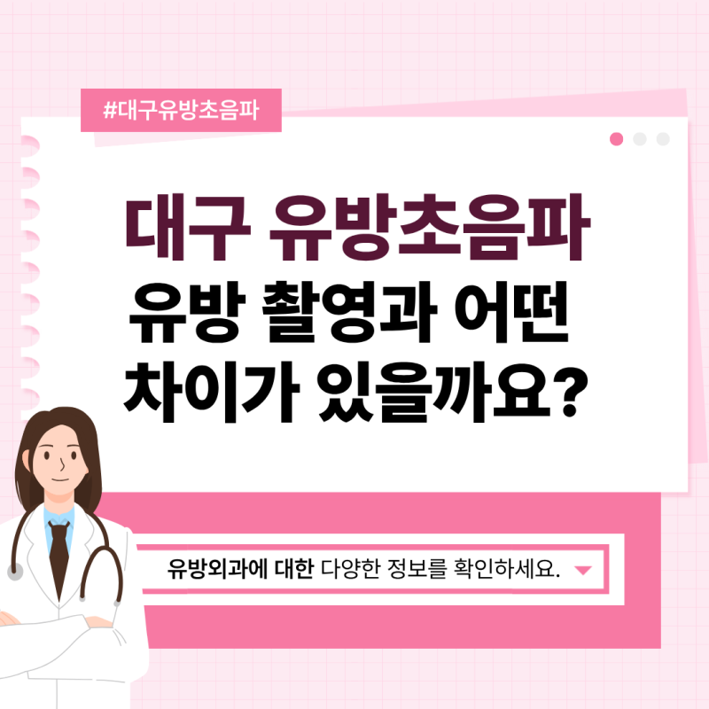 대구 유방초음파 유방 촬영과 어떤 차이가 있을까요?
