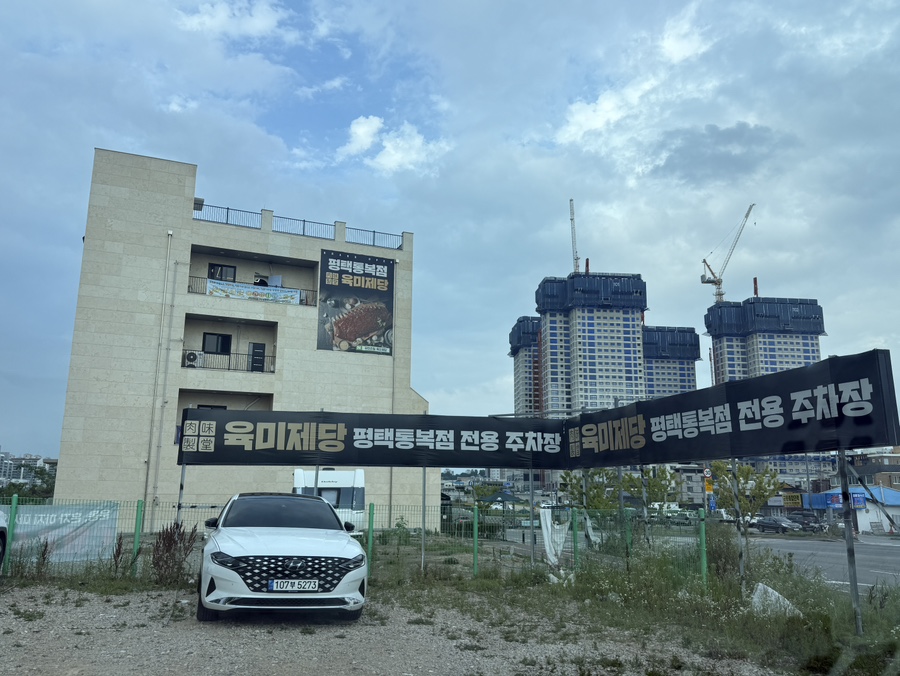 육미제당 평택통복점 사진 1
