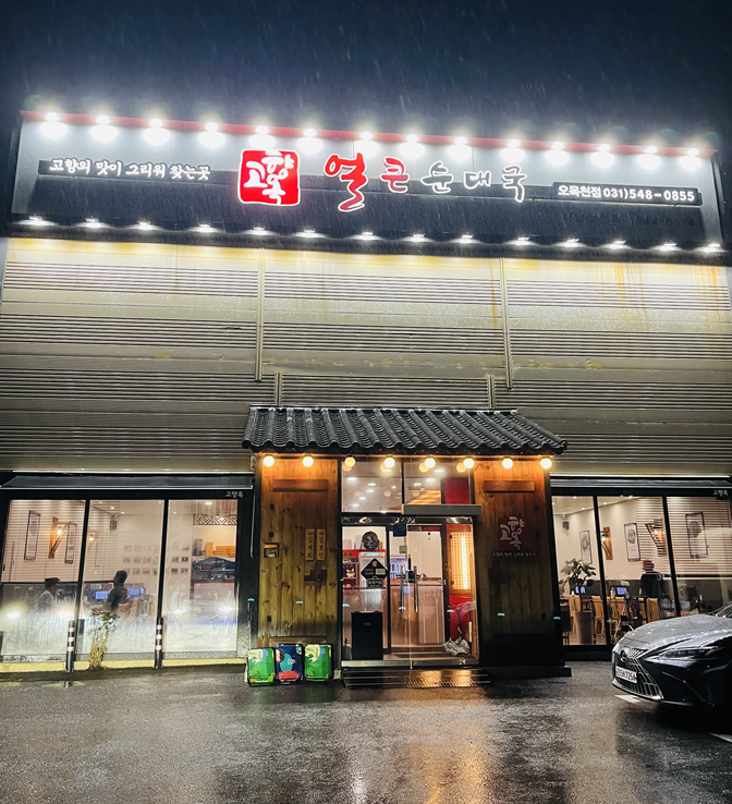 고향옥얼큰순대국 수원오목천점 사진 2