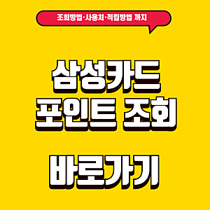 삼성카드 포인트 사용 현금전환 조회 사용방법 안내