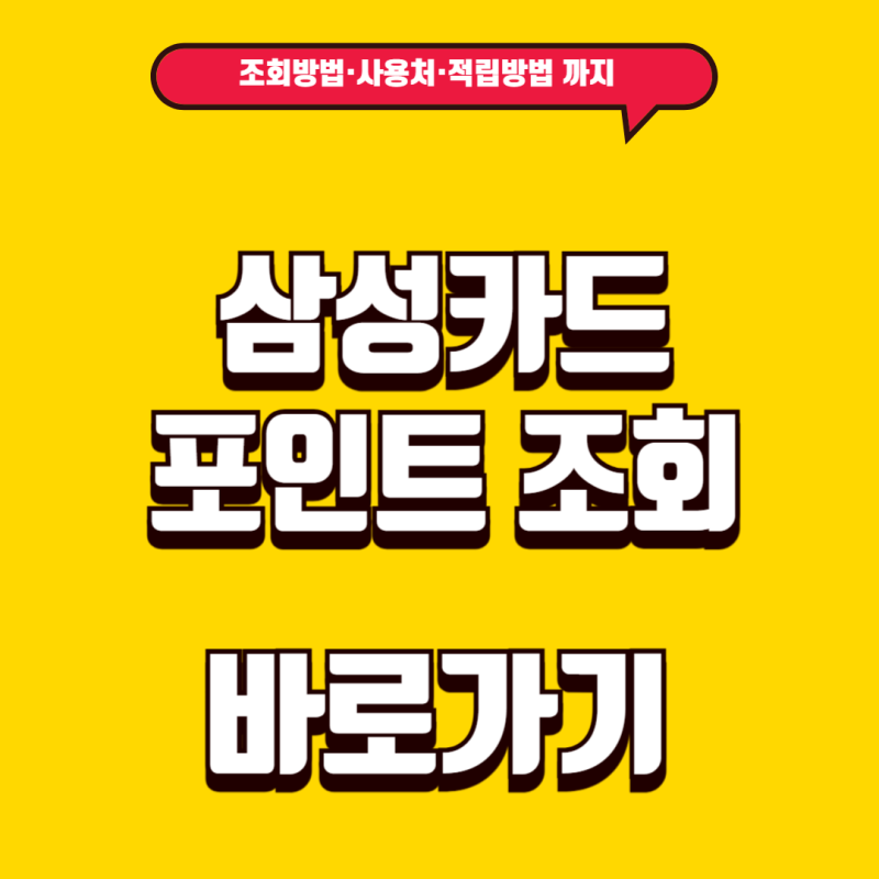 삼성카드 포인트 사용 현금전환 조회 사용방법 안내