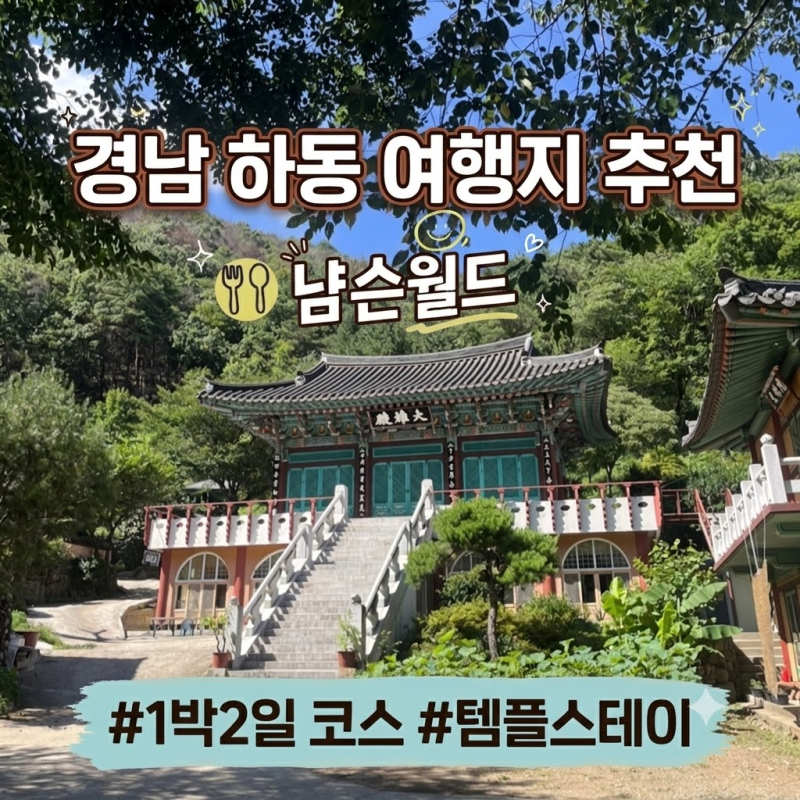 [경남/하동] 7월 하동 여행코스 추천 │ 템플스테이부터 맛집까지
