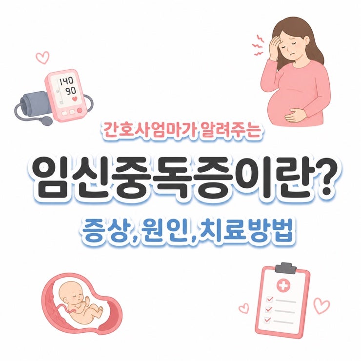 임신중독증이란? 증상,원인,치료 총정리