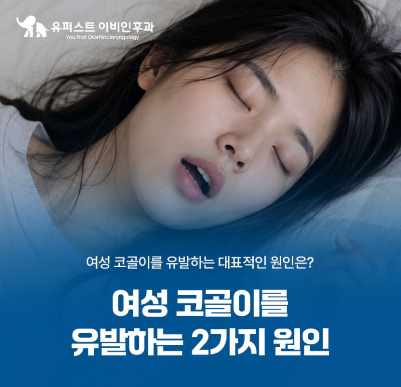 여성코골이를 유발하는 2가지 원인 ft. 수면다원검사