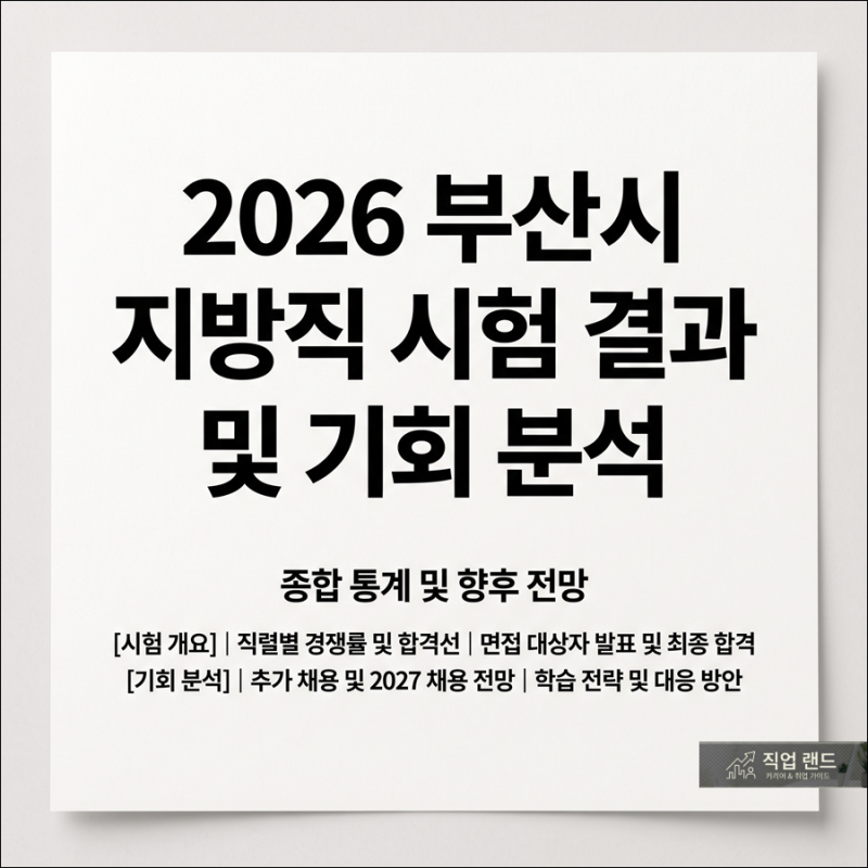 "6%대 폭락" 2026 부산시 지방직 공무원 경쟁률 잠정 통계의 분석