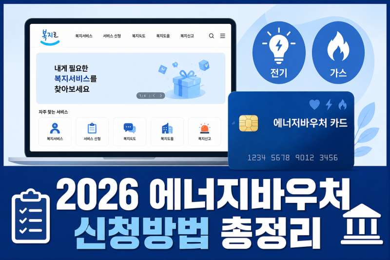 2026 에너지바우처 신청방법｜온라인·방문 신청 절차 한눈에 정리