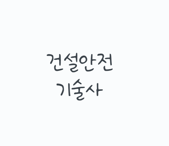 건설안전기술사, 기사 취득했다고 바로 응시할 수 있을까? 2026 시험일정부터 400분 논술과 면....