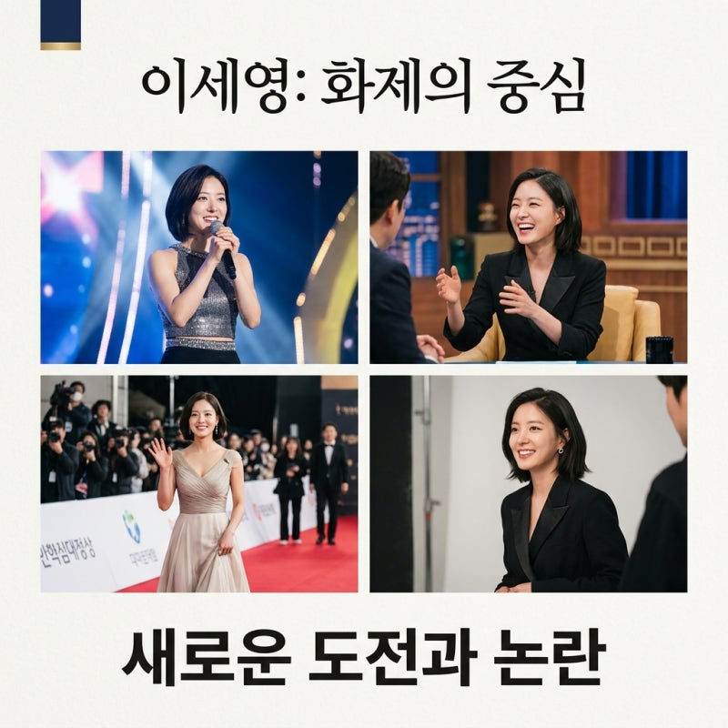 이세영: 코스프레 논란부터 29년만 첫 연애 MC까지 최신 근황