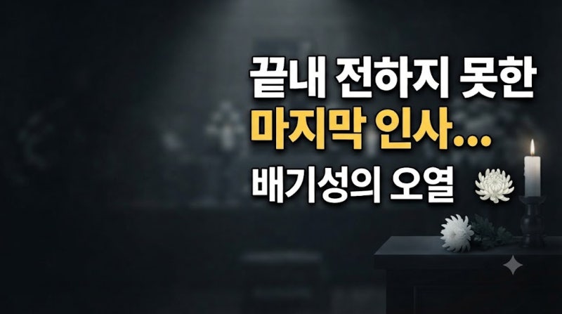 배기성 부친상, 마지막 통화 후회 “귀 잘 들린다고 할걸”
