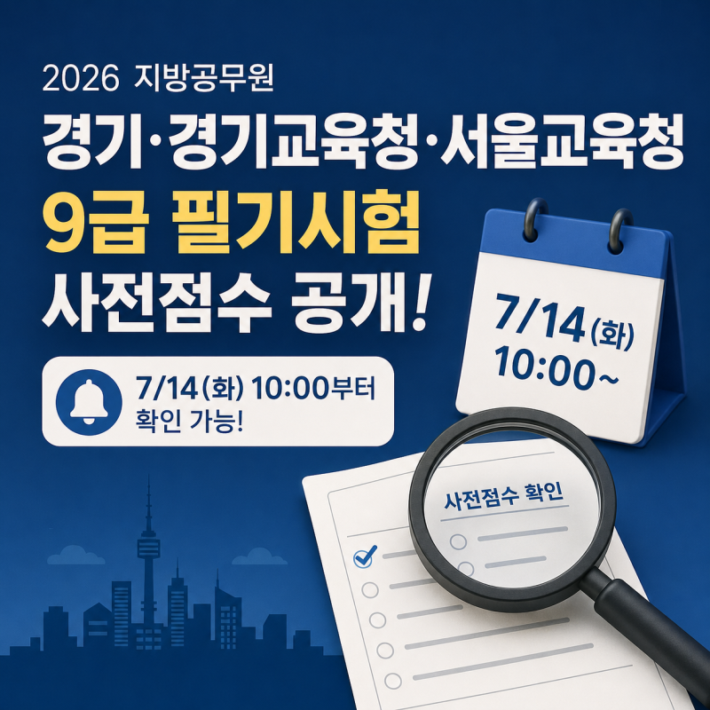 오늘부터 시작! 2026년 9급 지방직(경기/경기 교행/서울 교행) 사전점수 공개 확인