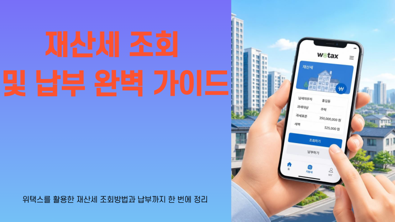 재산세 조회 어디서 할까?｜위택스 조회방법·납부까지 총정리