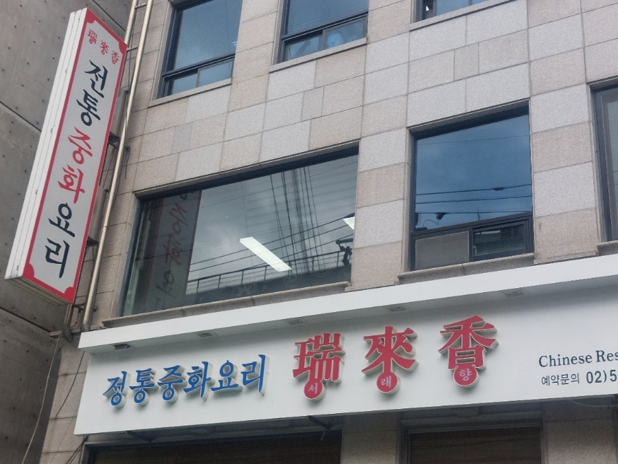 서래향 선릉점 사진 6