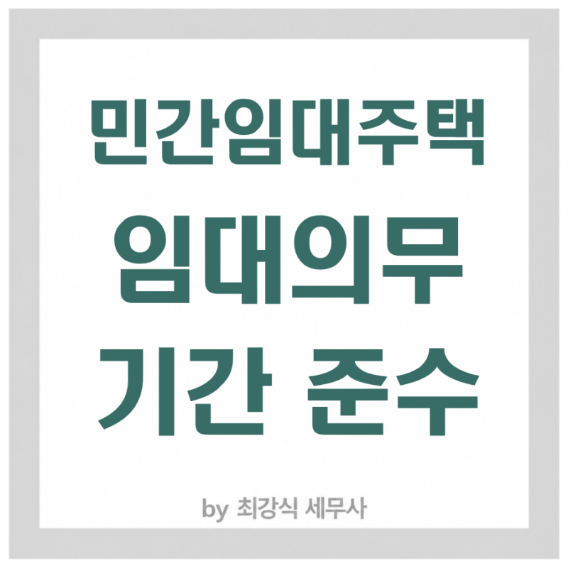 임대의무기간 준수(민간임대주택에 관한 특별법 제43조)