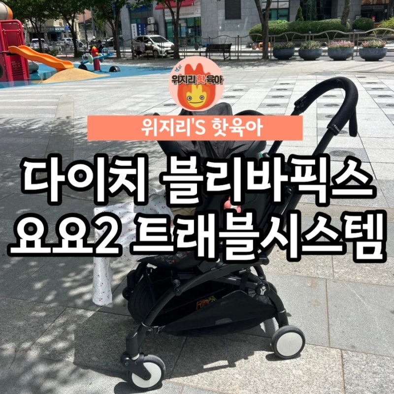 다이치 카시트 블리바픽스 트래블시스템 요요유모차