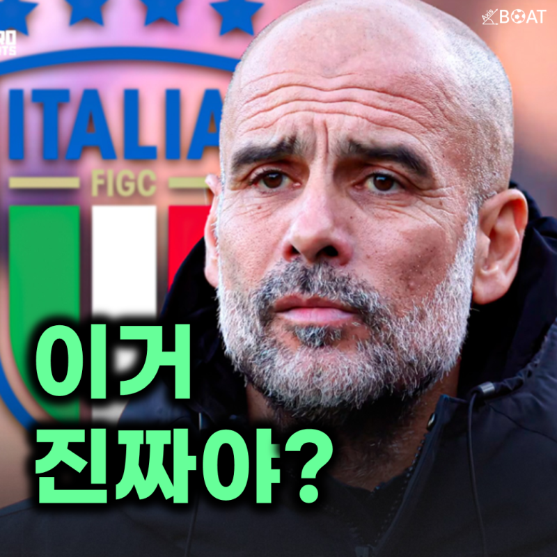 '명장' 펩 과르디올라 행선지, 아주리 군단 국대 구원투수로? 이탈리아 축구협회 말디니가 선....