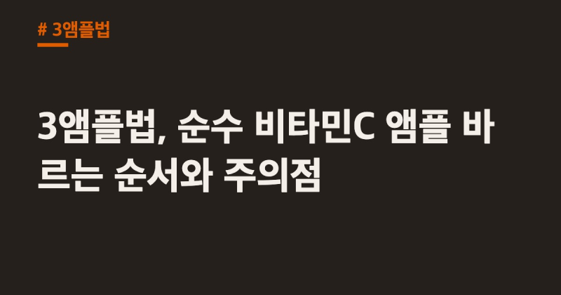 3앰플법, 순수 비타민C 앰플 바르는 순서와 주의점