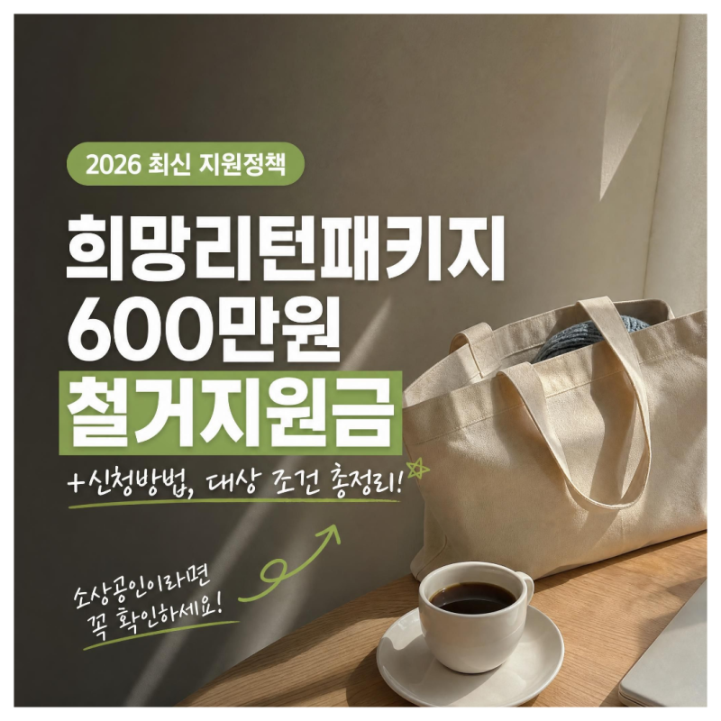 2026희망리턴패키지600만원 철거지원금(+신청방법, 대상 조건 총정리