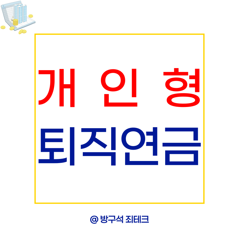 개인형 퇴직연금 irp 해지 전 꼭 볼 중도인출 사유와 세금 정리
