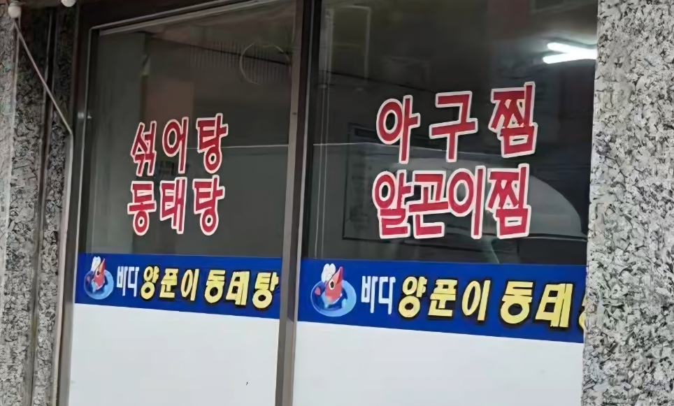 양푼이동태탕 사진 1