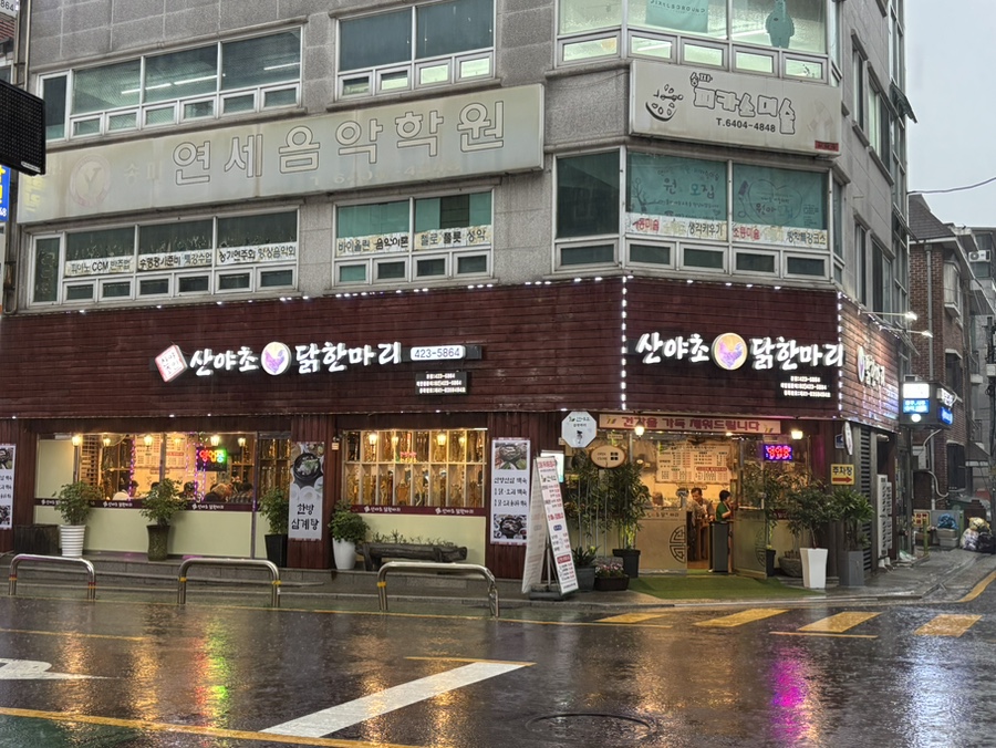 산야초닭한마리 사진 2