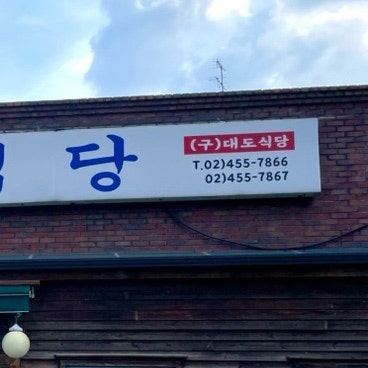대가식당 사진 2