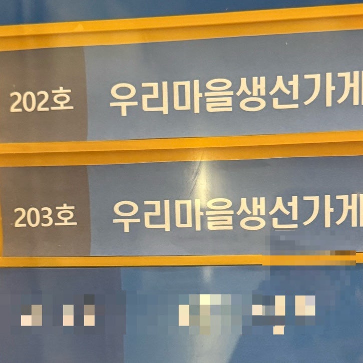 우리마을생선가게 사진 3