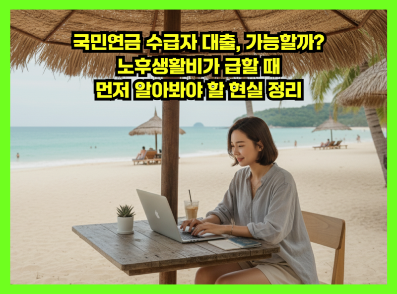 국민연금 수급자 대출, 가능할까? 노후생활비가 급할 때 먼저 알아봐야 할 현실 정리