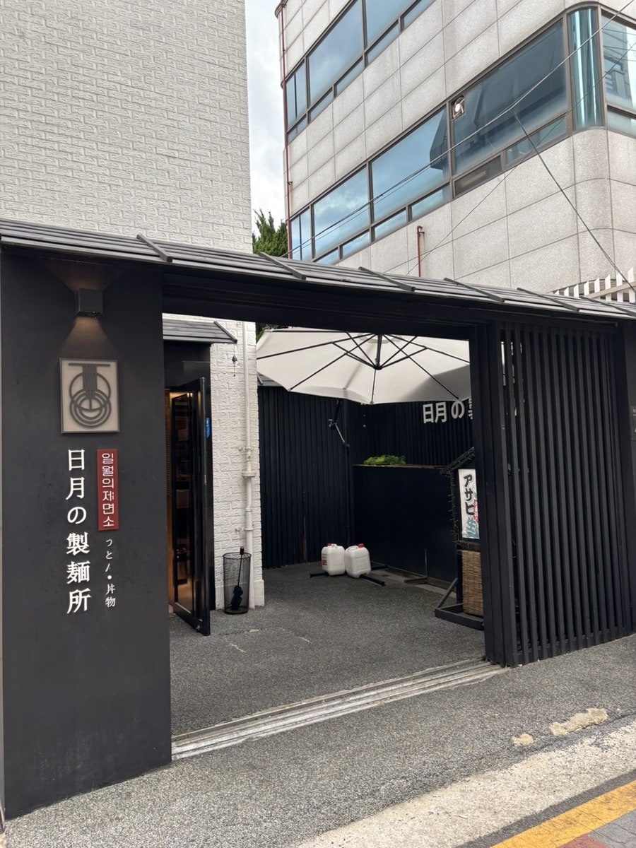 일월의제면소 사진 1