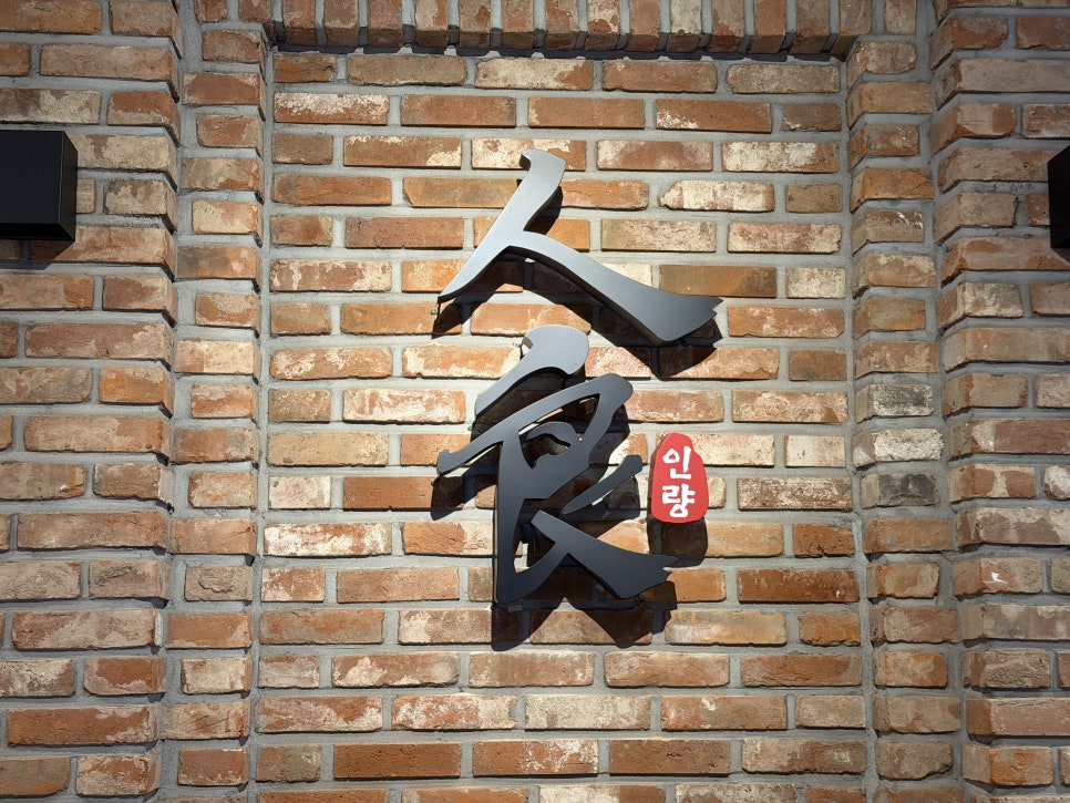 인량 훠궈 사진 4
