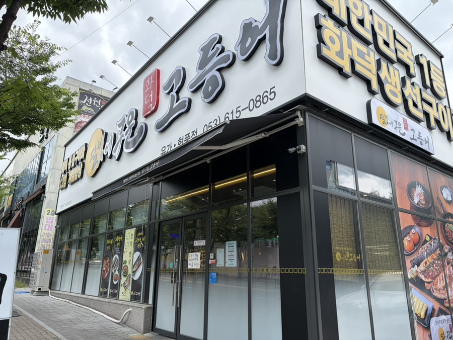 달빛에구운고등어 유가현풍점 사진 4