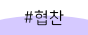 택이네조개전골 인천논현점 사진 1