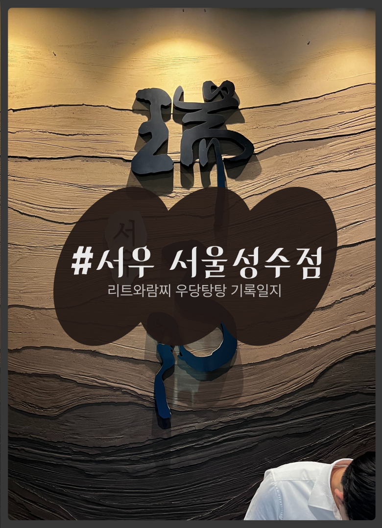 [서울숲 중식당] 독특한 돼지고기 버터탕수육과 얼큰한 진 해물짬뽕밥, 성수 서우 솔직 후기